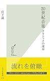 ２０世紀音楽～クラシックの運命～ (光文社新書)