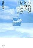 心の翼の休め方・ひろげ方 不安をやすらぎに変える85のヒント
