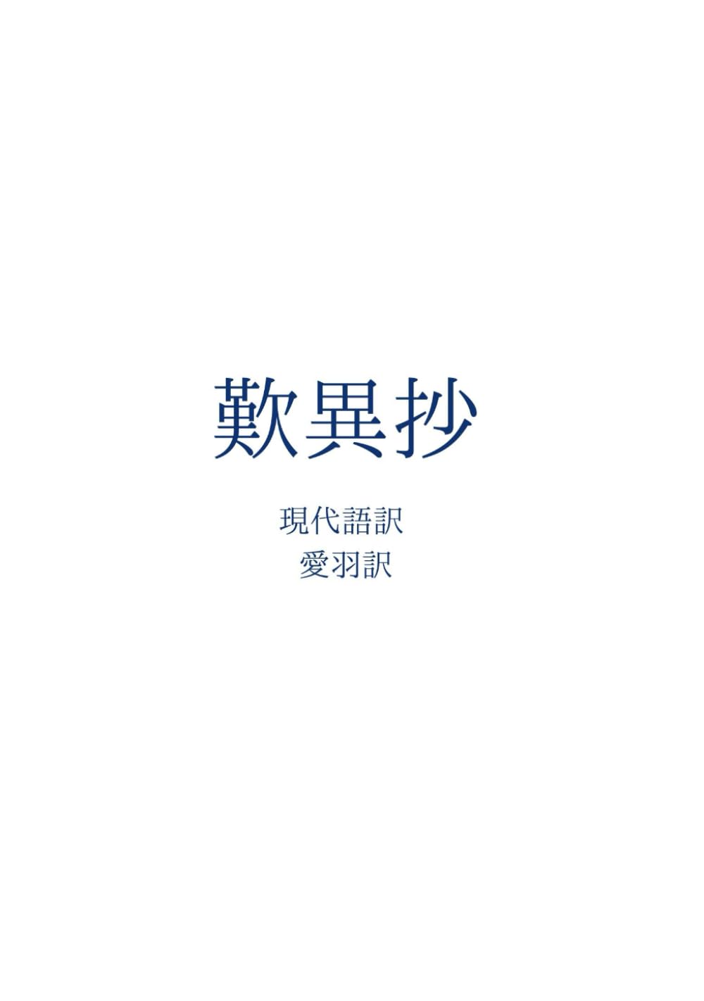 歎異抄 現代語訳