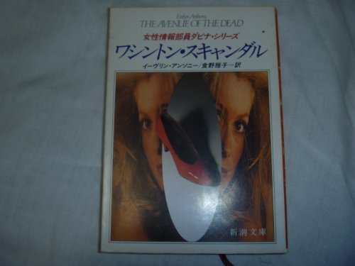 ワシントン・スキャンダル (新潮文庫―女性情報部員ダビナ・シリーズ) ワシントン・スキャンダル (新潮文庫―女性情報部員ダビナ・シリーズ)