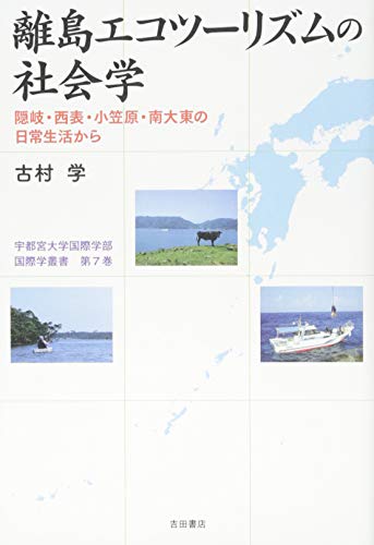 離島エコツーリズムの社会学--隠岐・西表・小笠原・南大東の日常生活から