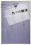 九つの解決 (論創海外ミステリ)