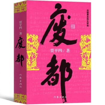 贾平凹 暂坐+废都      Paperback – September 1, 2020