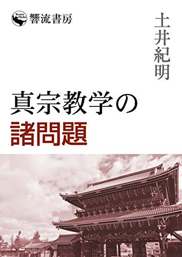 無料電子書籍 アプリ 真宗教学の諸問題 (響流選書) バイ