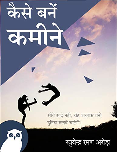 कैसे बनें कमीने : अति चतुर होशियार कैसे बनें | चालाक | स्वार्थी |...