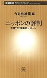 ニッポンの評判―世界17カ国最新レポート―（新潮新書）