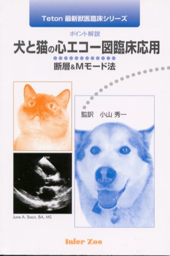 Amazon.co.jp: 犬と猫の心エコ-図臨床応用: 断層&Mモ-ド法 ポイント