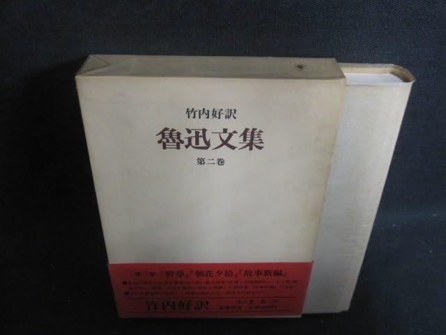 Amazon.co.jp: 魯迅文集 竹内好訳 第二巻 シミ日焼け強/WBZH