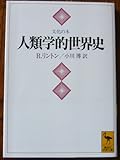 人類学的世界史―文化の木