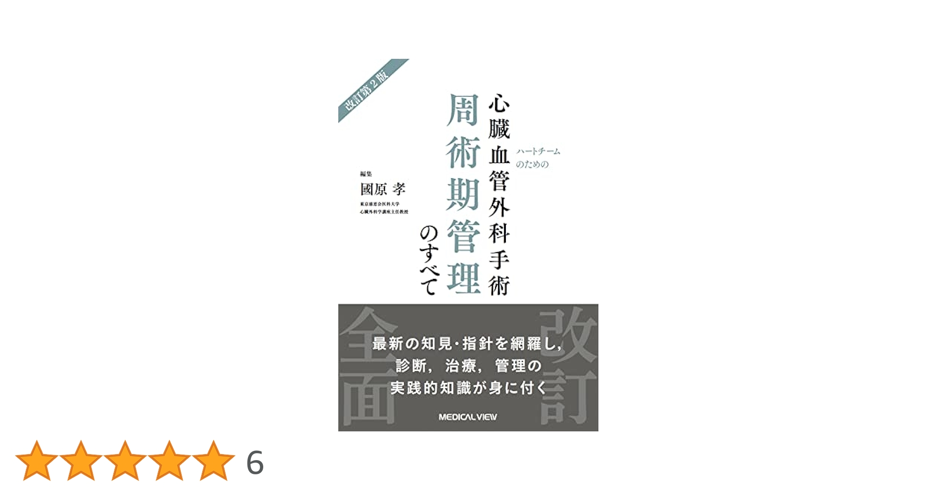【裁断済】新心臓血管外科管理ハンドブック ハートチーム編改訂第３版 新心臓血管外科管理ハンドブック(改訂第3版) ハートチーム編