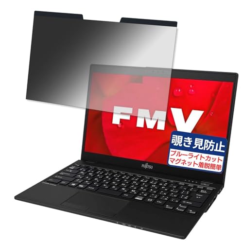 富士通 FMV LIFEBOOK UHシリーズ LIFEBOOK WS1/D2 13.3インチ 16:9 対応 マグネット式 覗き見防止フィルム プライバシーフィルター ブルーライトカット 反射防止 PC パソコン ノートブック のぞき見防止 画面保護 保