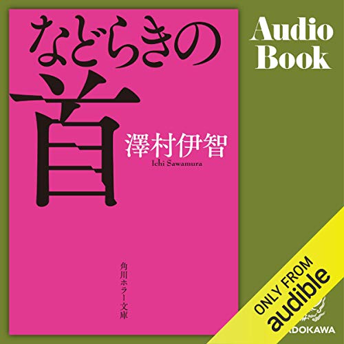 無料電子書籍 アプリ などらきの首 バイ