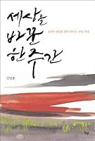 One week that changed the world (Korean Edition) 8932814090 Book Cover