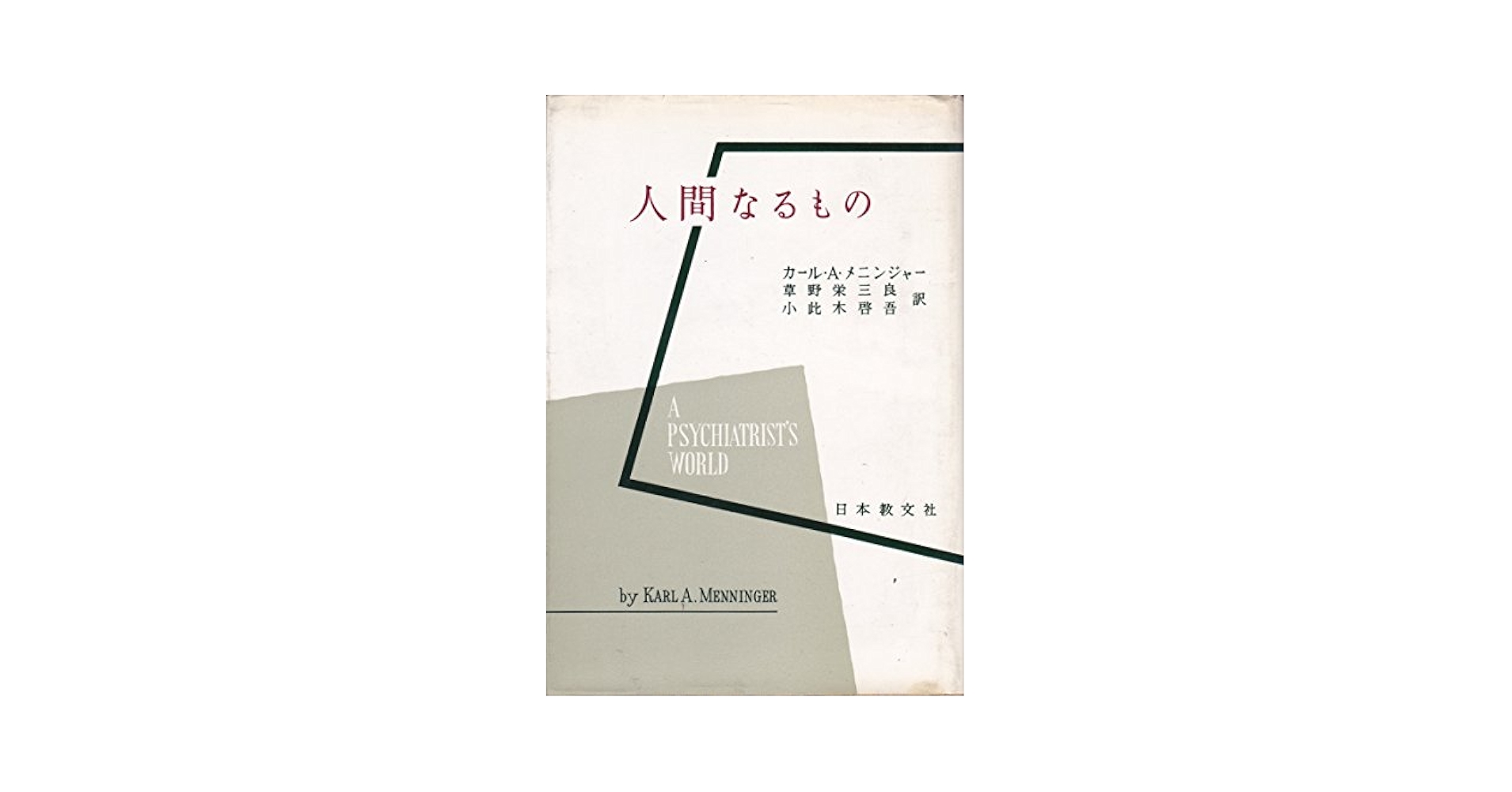 精神分析の新分野〈第1部〉人間なるもの (1961年) 精神分析の新分野〈第1部〉人間なるもの (1961年) | カール・A