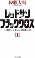 Amazon.co.jp: レッドサンブラッククロスIII (単行本) : 佐藤