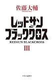 レッドサンブラッククロスIII (単行本)