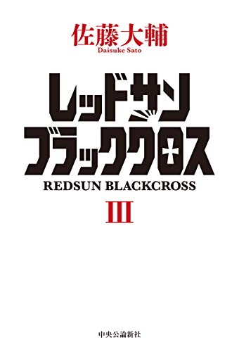 キンドル 無料電子書籍 レッドサンブラッククロスIII (単行本) バイ