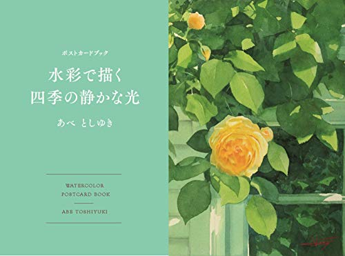 あべとしゆきポストカードブック 水彩で描く四季の静かな光 Water color postcard book ([バラエティ])