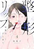整形リップ～復讐のひと塗り～ 4 (熱帯COMICS)