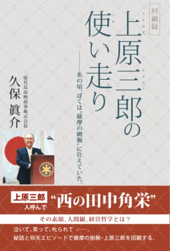 上原三郎の使い走り: あの頃、ぼくは“薩摩の剛腕”に仕えていた。 (Japanese Edition)