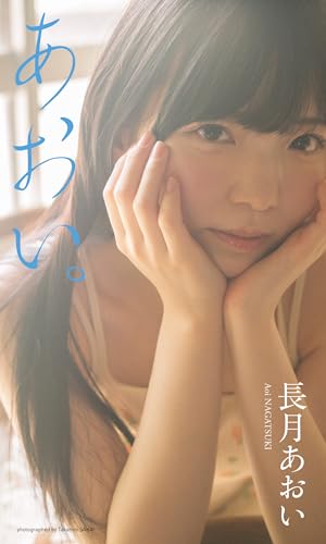 【デジタル限定】長月あおい写真集「あおい。」 (週プレ PHOTO BOOK) 【デジタル限定】長月あおい写真集「あおい。」 (週プレ PHOTO BOOK)