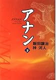アナン (下)