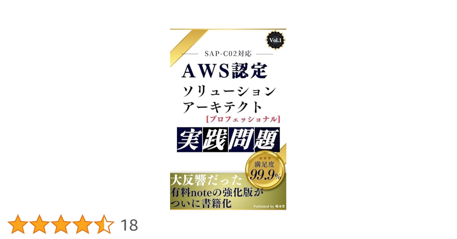 Amazon AWS SAP-C02試験対策総仕上げ最新版問題集【紙媒体】 2週間で合格！AWS認定資格 ソリューションアーキテクト