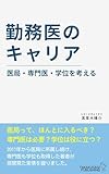 勤務医のキャリア 医局・専門医・学位を考える