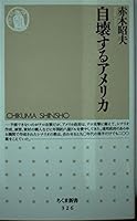 自壊するアメリカ 4480059261 Book Cover