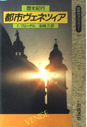 ブローデル　都市ヴェネツィア 都市ヴェネツィア: 歴史紀行 (同時代ライブラリー 20) | F. ブローデル