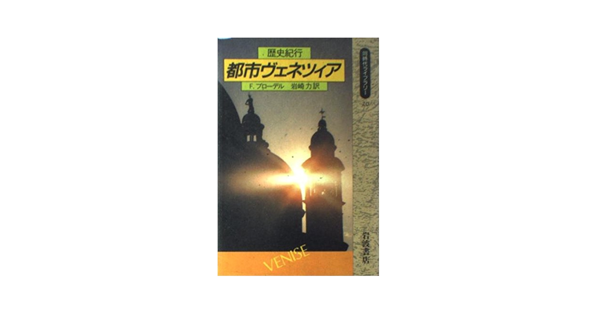 ヴェネツィア歴史図鑑 都市・共和国・帝国：６９７〜１７９７年/東洋書林/アルヴィ-ゼ・ゾルジ（大型本） ヴェネツィア歴史図鑑 / ゾルジ，アルヴィーゼ【著
