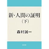 新・人間の証明（下） 「証明」シリーズ (角川文庫)