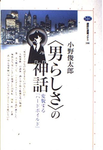 〈男らしさ〉の神話―変貌する「ハードボイルド」 (講談社選書メチエ 166)