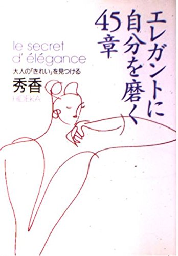 エレガントに自分を磨く45章 大人の「きれい」を見つけるの詳細を見る