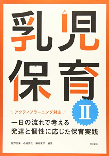アクティブラーニング対応 乳児保育II: 一日の流れで考える発達と個性に応じた保育実践