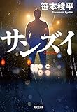 サンズイ (光文社文庫)