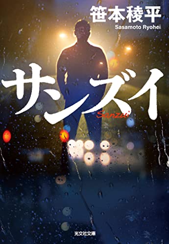 サンズイ (光文社文庫)