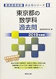 200円(1450円安い)「東京都の数学科過去問 2019年度版 (教員採用試験「過去問」シリーズ)」