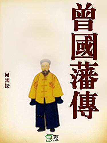 曾國藩傳 (Traditional Chinese Edition)