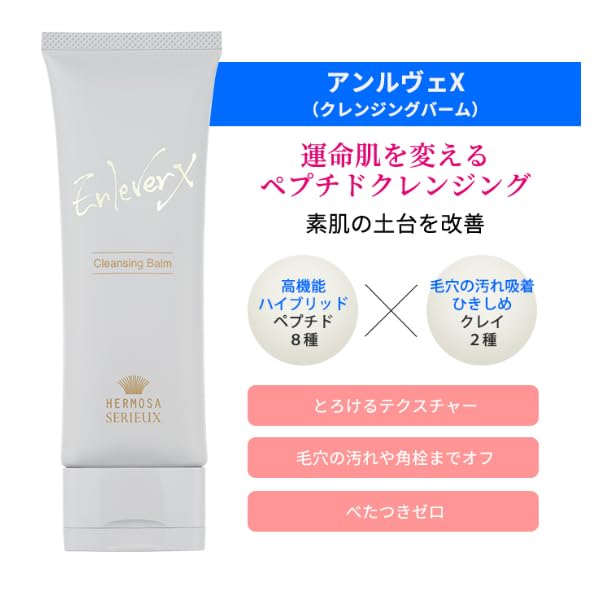 エルモサ　クレンジングバーム、洗顔セット Amazon | エルモサ クレンジング EnleverX Cleansing Balm アンルヴェX