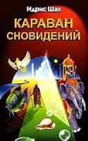 Karavan snovidenij 5818300927 Book Cover