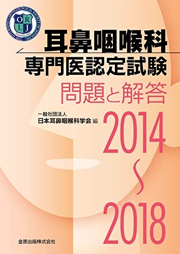 無料電子書籍アプリ 耳鼻咽喉科専門医認定試験 2014~2018: 問題と解答 バイ