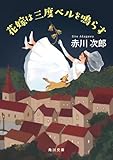 花嫁は三度ベルを鳴らす 花嫁シリーズ (角川文庫)