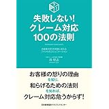 失敗しない！クレーム対応100の法則 失敗しない！クレーム対応１００の法則