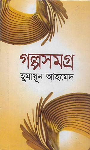 Humayun Ahmed Galpo Samagra Vol. 2