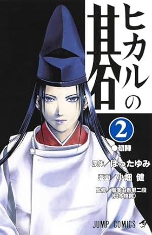 ヒカルの碁 23 (ジャンプコミックス) | 小畑 健, ほった ゆみ |本