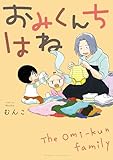 おみくんちはね