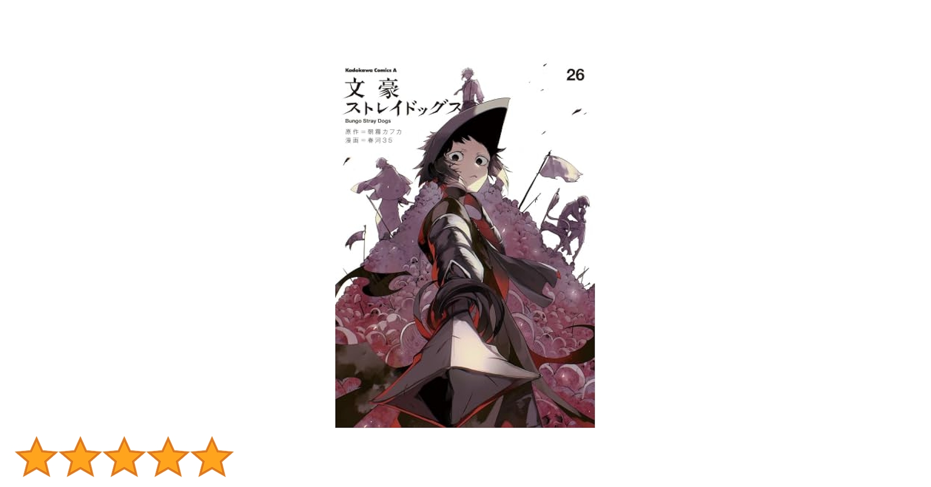 文豪ストレイドッグス 文スト 全巻 1〜26巻 漫画 コミック Amazon.co.jp: 文豪ストレイドッグス (26) (角川コミックス