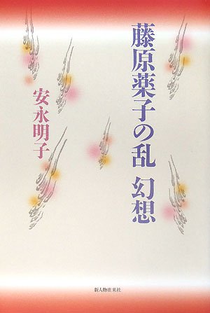 藤原薬子の乱幻想 明子 安永 本 通販 Amazon