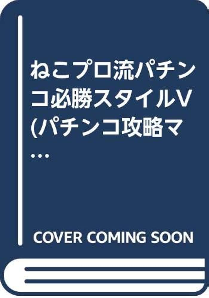 【超希少本】ねこプロ流 パチンコ 必勝 スタイルV　パチスロ　ギャンブル　スロッ 超希少本】ねこプロ流 パチンコ 必勝 スタイルV パチスロ